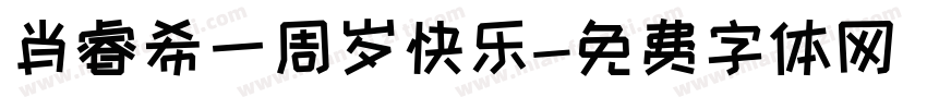 肖睿希一周岁快乐字体转换