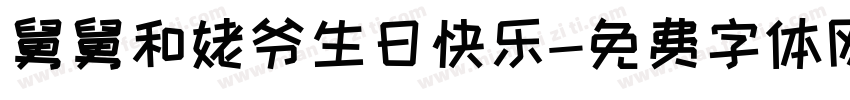 舅舅和姥爷生日快乐字体转换