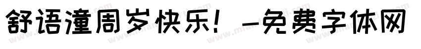 舒语潼周岁快乐！字体转换