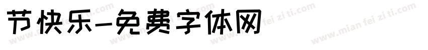 节快乐字体转换