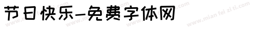 节日快乐字体转换