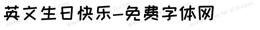 英文生日快乐字体转换