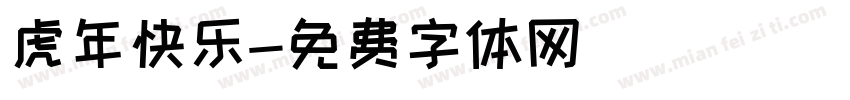 虎年快乐字体转换