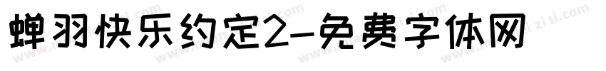 蝉羽快乐约定2字体转换