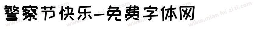 警察节快乐字体转换