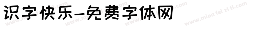 识字快乐字体转换