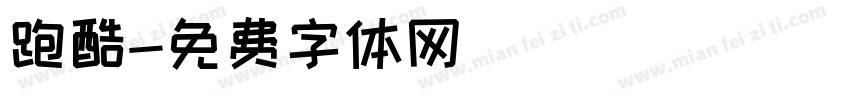 跑酷字体转换