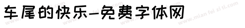 车尾的快乐字体转换