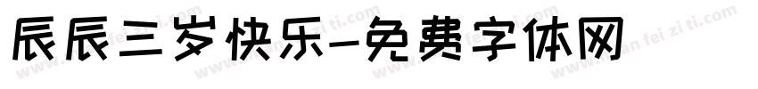 辰辰三岁快乐字体转换