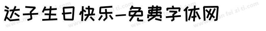 达子生日快乐字体转换