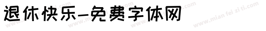 退休快乐字体转换
