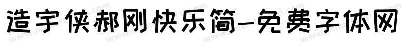 造宇侠郝刚快乐简字体转换