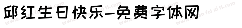 邱红生日快乐字体转换
