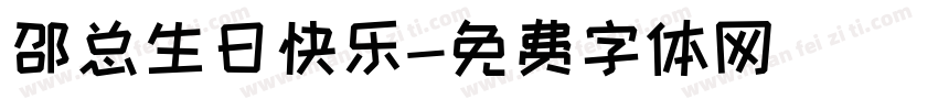邵总生日快乐字体转换