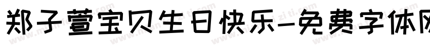郑子萱宝贝生日快乐字体转换