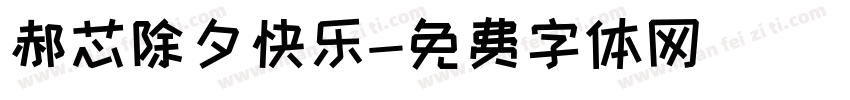 郝芯除夕快乐字体转换