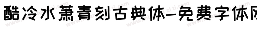 酷冷水萧青刻古典体字体转换