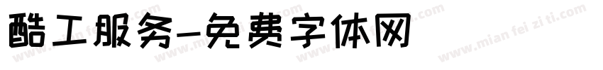 酷工服务字体转换