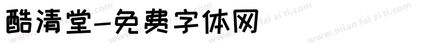 酷清堂字体转换