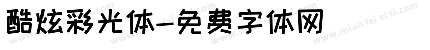 酷炫彩光体字体转换