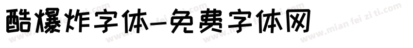 酷爆炸字体字体转换