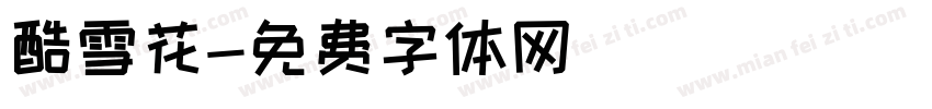 酷雪花字体转换