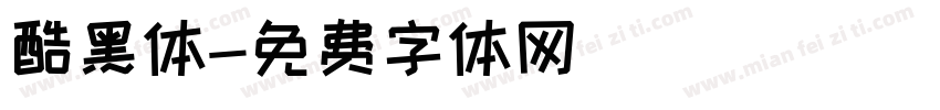 酷黑体字体转换