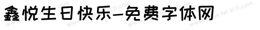 鑫悦生日快乐字体转换