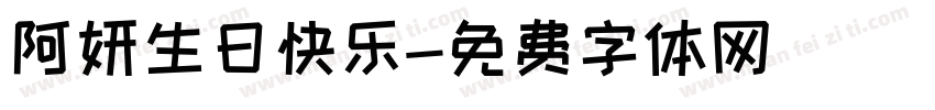 阿妍生日快乐字体转换