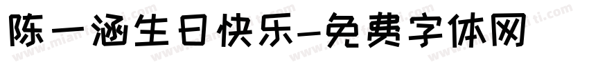 陈一涵生日快乐字体转换