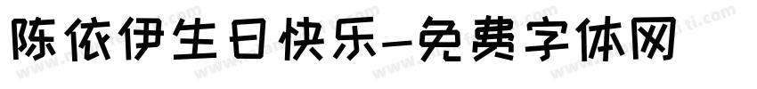 陈依伊生日快乐字体转换