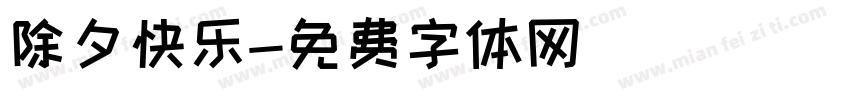 除夕快乐字体转换