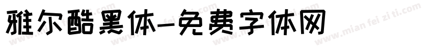 雅尔酷黑体字体转换