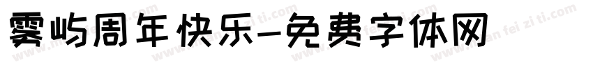 雾屿周年快乐字体转换