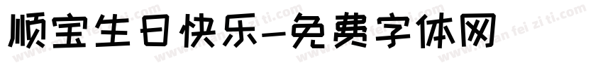 顺宝生日快乐字体转换
