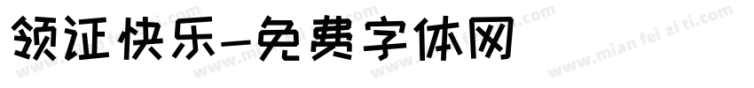 领证快乐字体转换