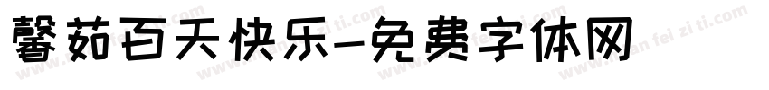 馨茹百天快乐字体转换