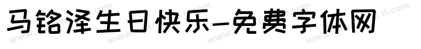 马铭泽生日快乐字体转换