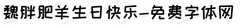 魏胖肥羊生日快乐字体转换