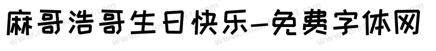 麻哥浩哥生日快乐字体转换