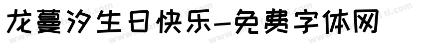 龙蔓汐生日快乐字体转换