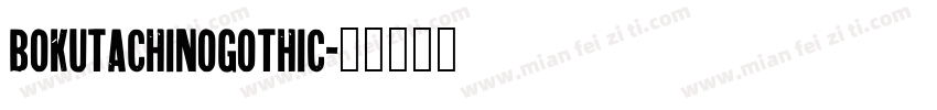 BokutachinoGothic字体转换