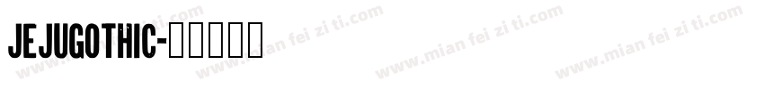 JejuGothic字体转换