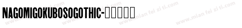 NagomiGokubosoGothic字体转换
