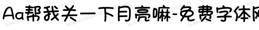 Aa帮我关一下月亮嘛字体转换