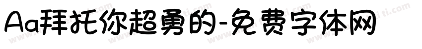 Aa拜托你超勇的字体转换