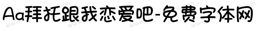 Aa拜托跟我恋爱吧字体转换