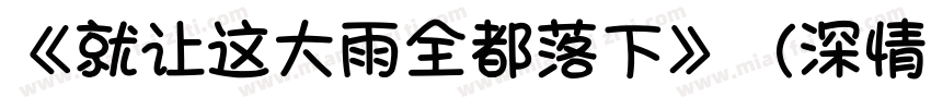 《就让这大雨全都落下》（深情版）字体转换