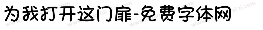 为我打开这门扉字体转换