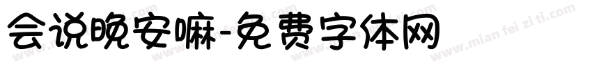 会说晚安嘛字体转换